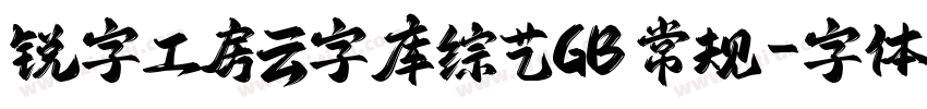 锐字工房云字库综艺GB 常规字体转换